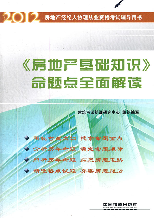 《房地产基础知识》命题点全面解读