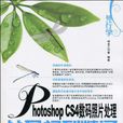 外行学Photoshop CS4数码照片处理从入门到精通