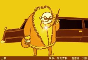 土豪 土豪
