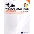 贯彻WindowsServer2008网路基础架构
