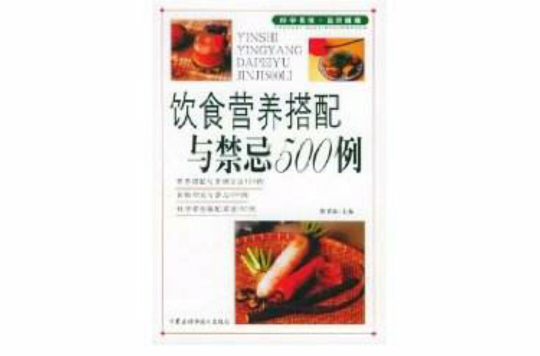 饮食营养搭配与禁忌500例