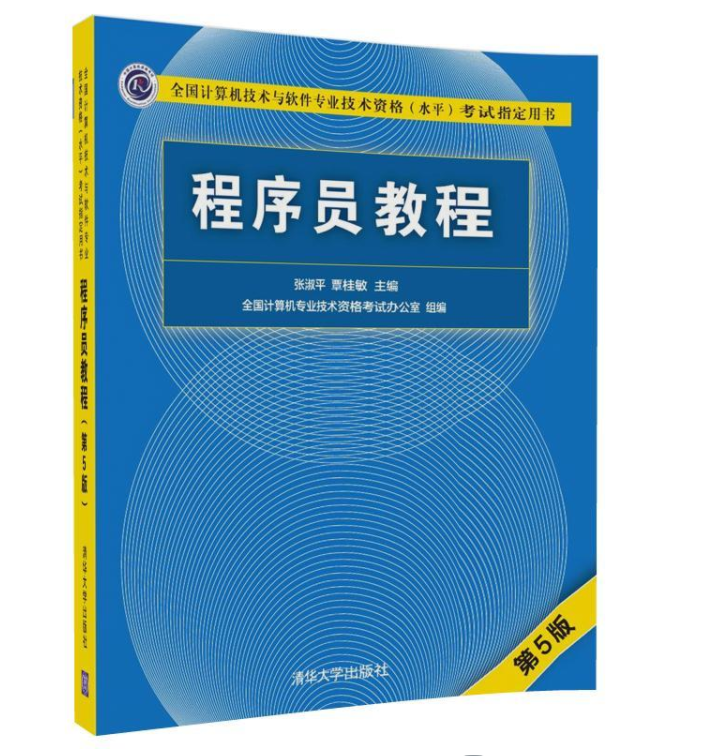 程式设计师教程（第5版）