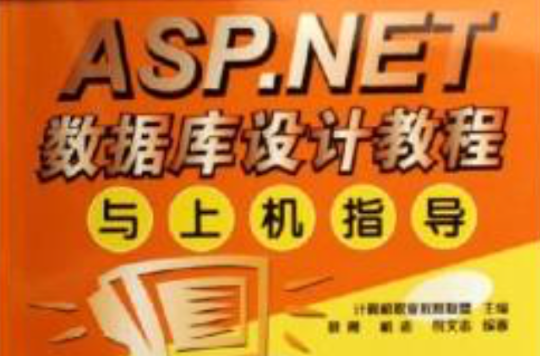 ASP.NET资料库设计教程与上机指导