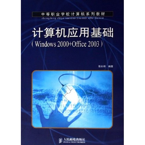 计算机套用基础：Windows2000+Office2003