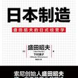 日本製造(盛田昭夫等所着书籍)