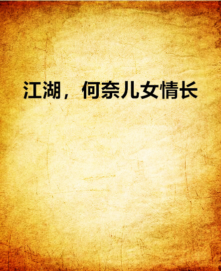 江湖，何奈儿女情长