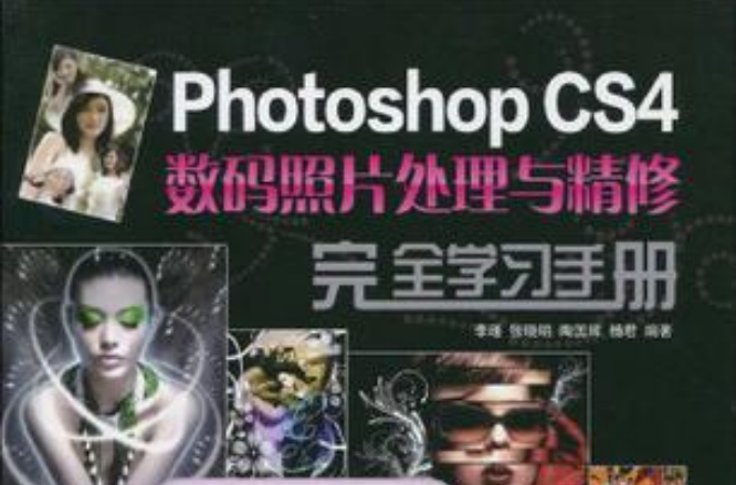 Photoshop CS4数码照片处理与精修完全学习手册