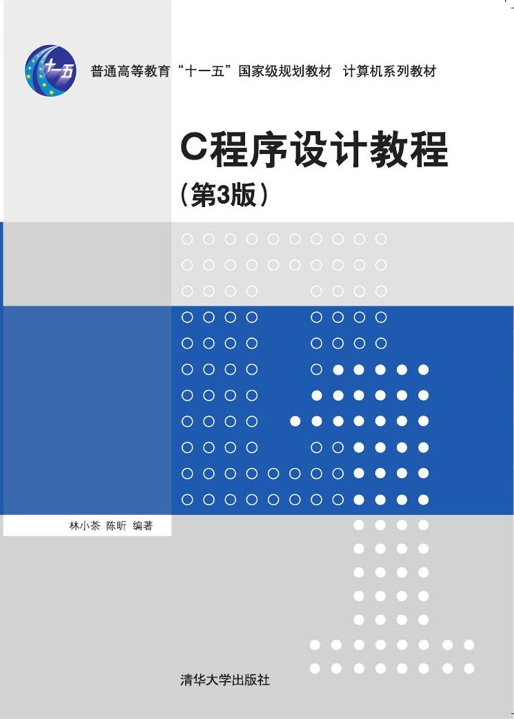 C程式设计教程（第3版）(2018年清华大学出版社出版图书)