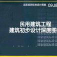 民用建筑工程建筑初步设计深度图样