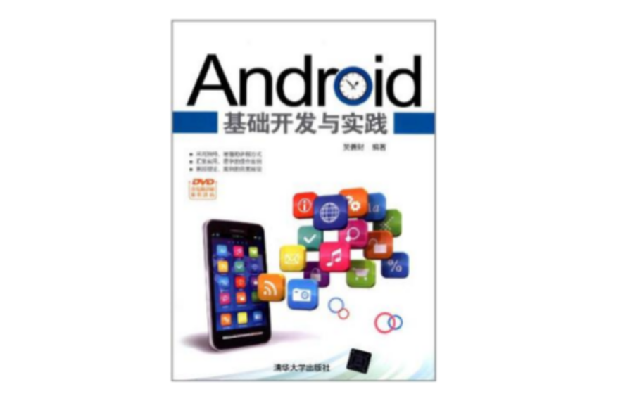 Android基础开发与实践
