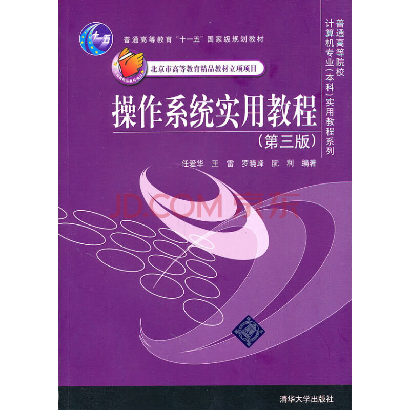 作业系统实用教程(任爱华主编书籍)