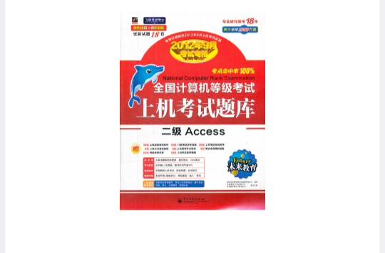 未来教育·全国计算机等级考试上机考试题库：二级Access