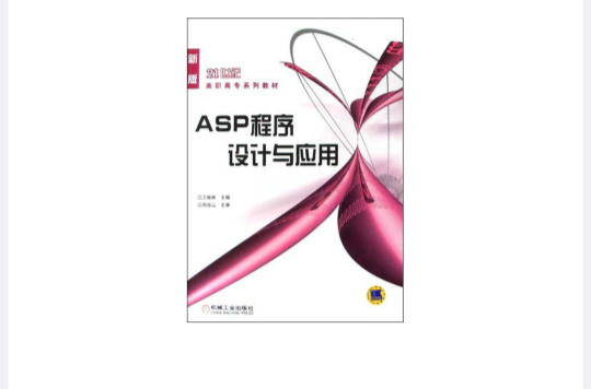 ASP程式设计与套用