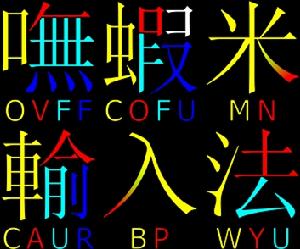 呒虾米输入法的标準拆码 呒虾米输入法的标準拆码