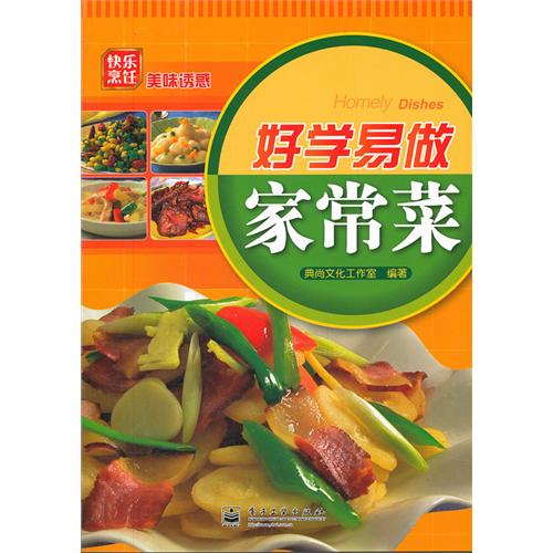 好学易做家常菜