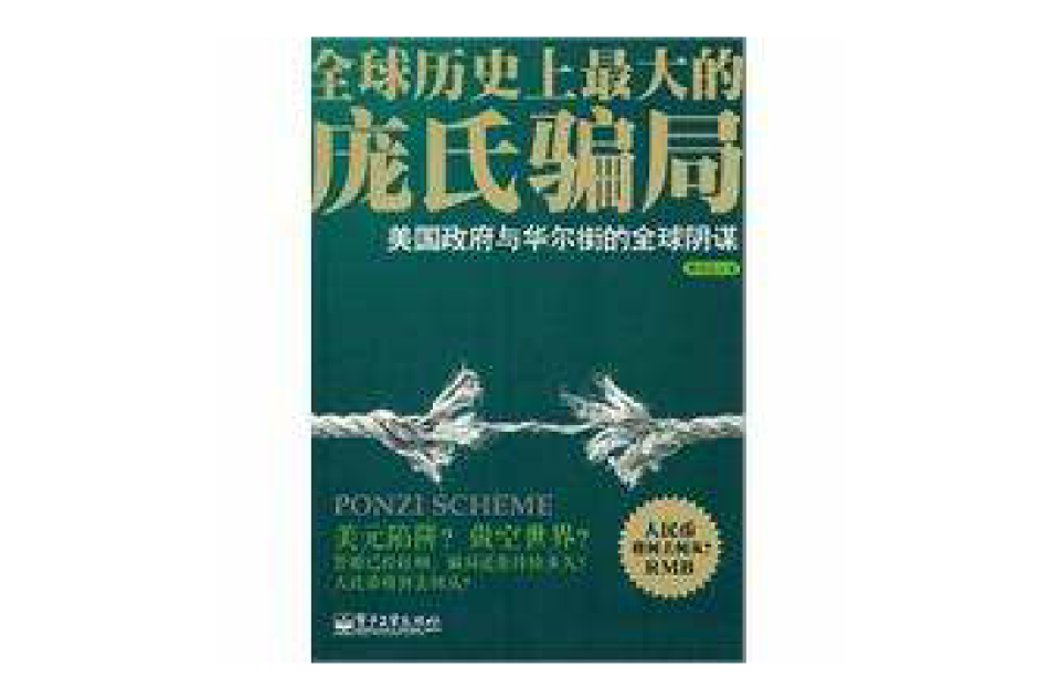 庞氏骗局：美国政府与华尔街的全球阴谋