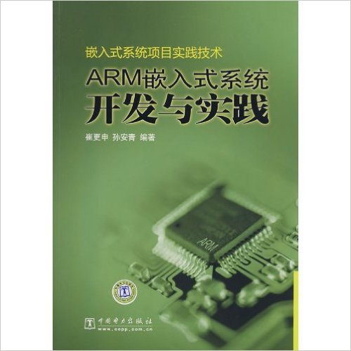 ARM嵌入式系统开发与实践：嵌入式系统项目实践技术