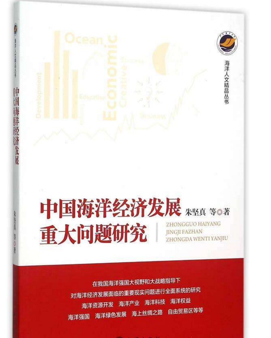 中国海洋经济发展重大问题研究