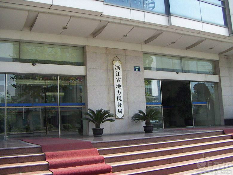 浙江省地方税务局 浙江省地方税务局