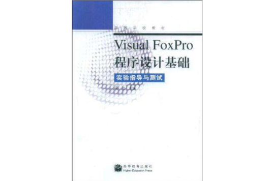 Visual FoxPro程式设计基础实验指导与测试