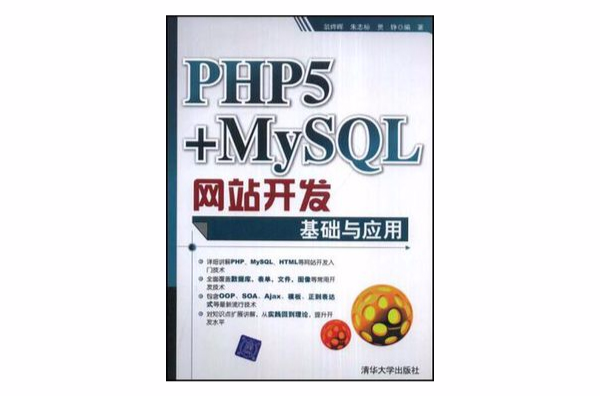 PHP5+MySQL网站开发基础与套用