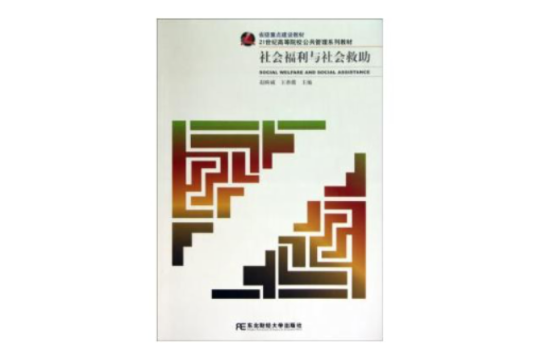 社会福利与社会救助