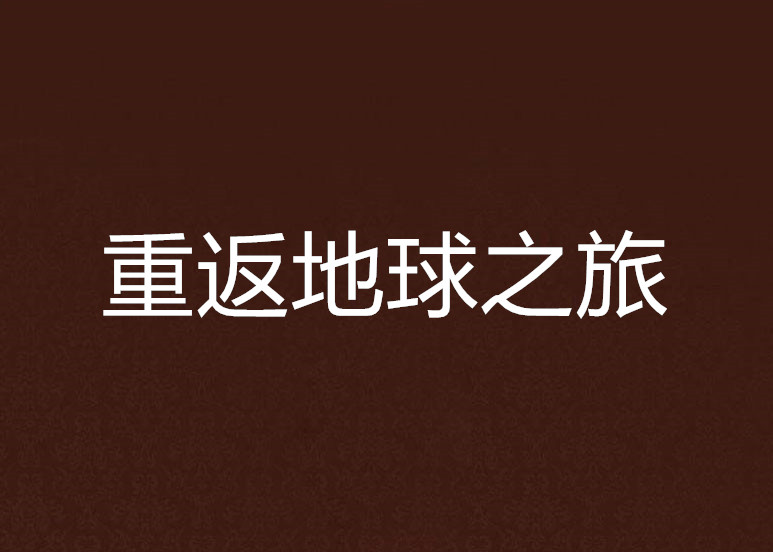 重返地球之旅