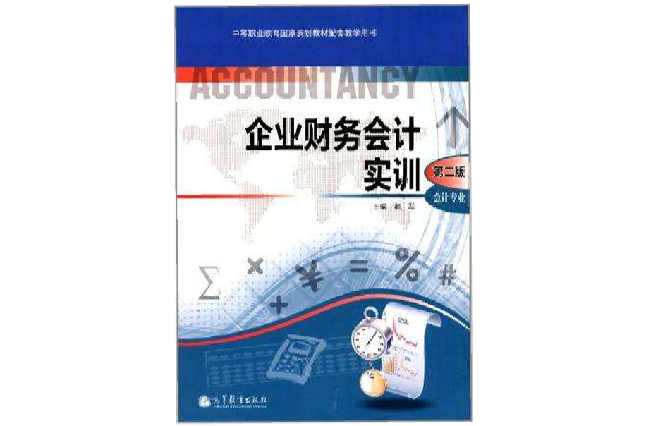 中等职业教育国家规划教材配套教学用书·会计专业
