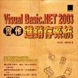 Visutal Basic.NET2003实作进销存系统·