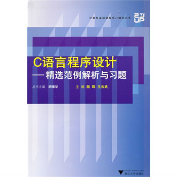 C语言程式设计：精选範例解析与习题