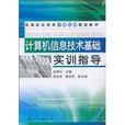计算机信息技术基础实训指导