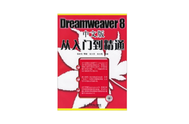 Dreamweaver 8中文版从入门到精通