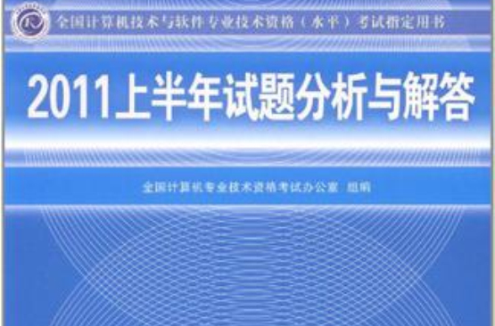 2011上半年试题分析与解答