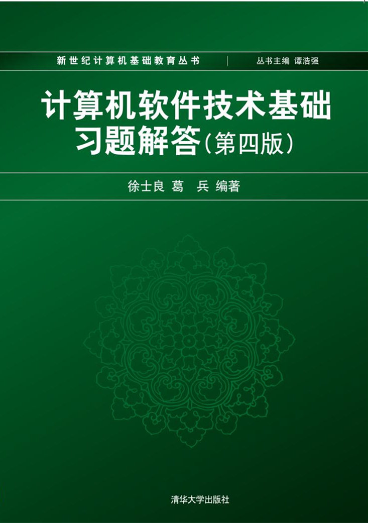 计算机软体技术基础习题解答（第四版）