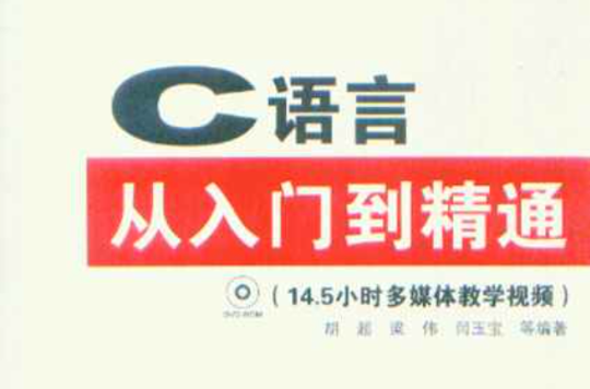 C语言从入门到精通（视频实战版）