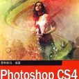 Photoshop CS4中文版从入门到精通