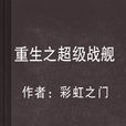 重生之超级战舰