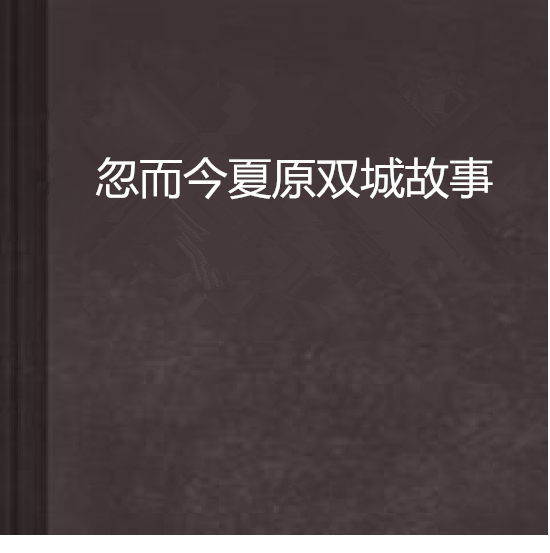 忽而今夏原双城故事