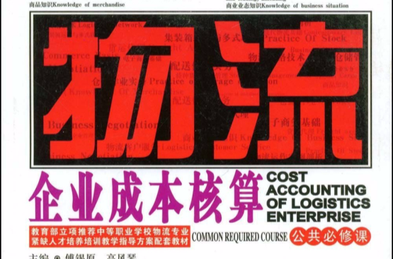 物流企业成本核算