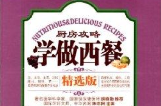 厨房攻略：学做西餐