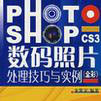 Photoshop CS3 数码照片处理技巧与实例