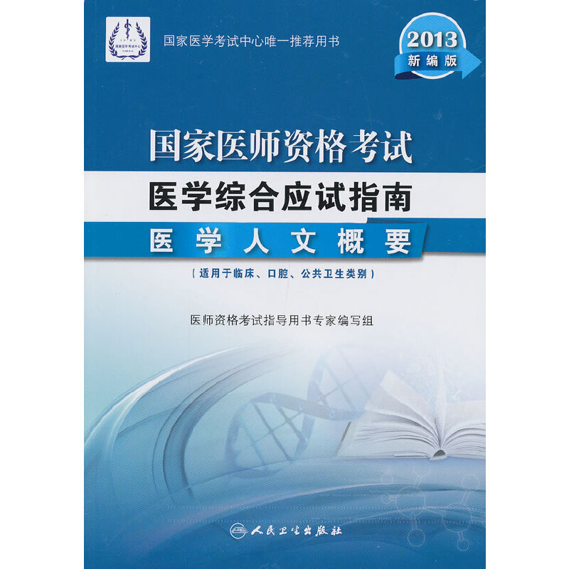 国家医师资格考试医学综合应试指南：医学人