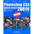 PhotoshopCS4图像处理与特效製作208例