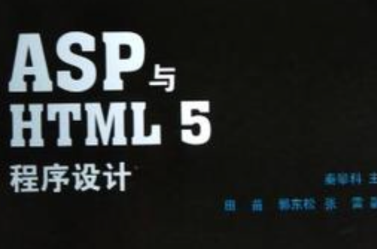 ASP与HTML5程式设计
