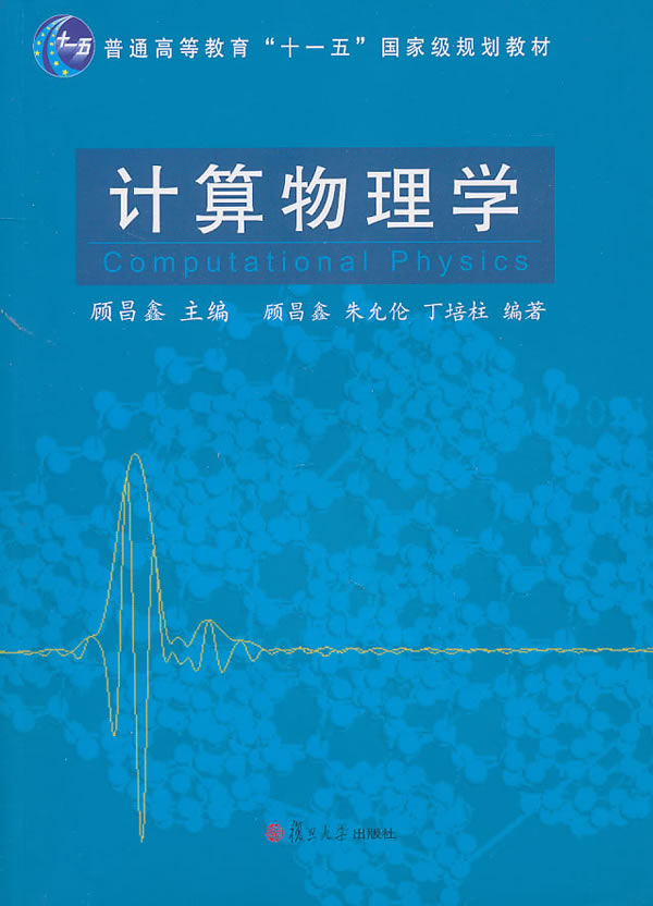 计算物理学(顾昌鑫主编书籍)