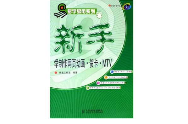 新手学製作网页动画·贺卡·MTV