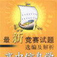 最新竞赛试题选编及解析-高中信息学(计算机