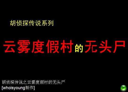 云雾度假村里的无头尸