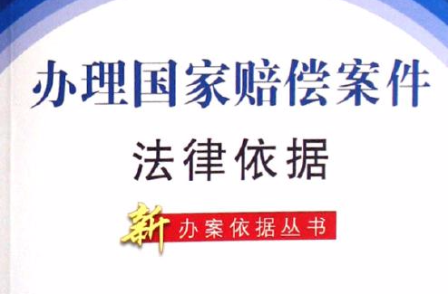 办理国家赔偿案件法律依据