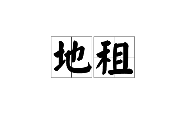 地租